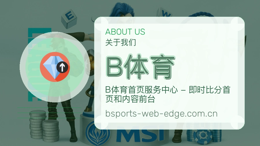 B体育体育资讯服务介绍